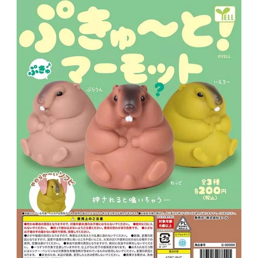 在庫品）ぷきゅ〜と!マーモット全3種セット ガチャガチャ : ゆうゆう