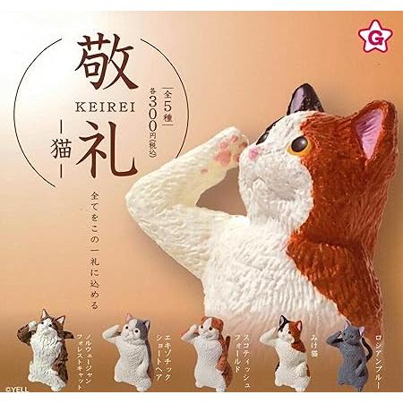 エール 敬礼 -猫- × 全5種セット フルコンプ ガチャガチャ カプセル