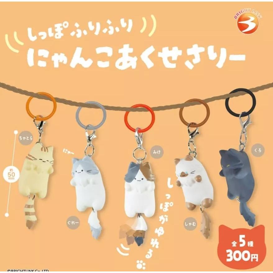 しっぽふりふりにゃんこめじるしチャーム 全5種セット : ゆうゆう 商店