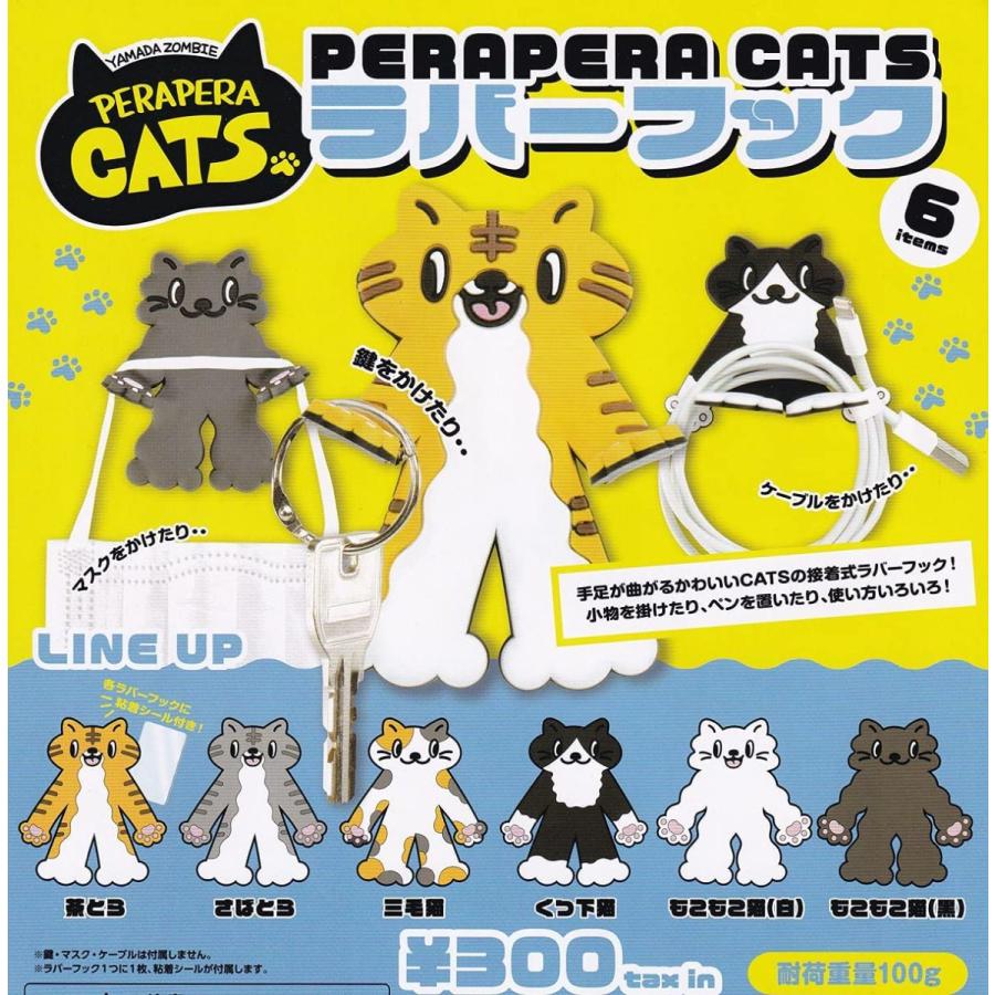 在庫品 PERAPERA 一番の CATS ラバーフック 発売予定：2021年9月 65％以上節約 全6種セット