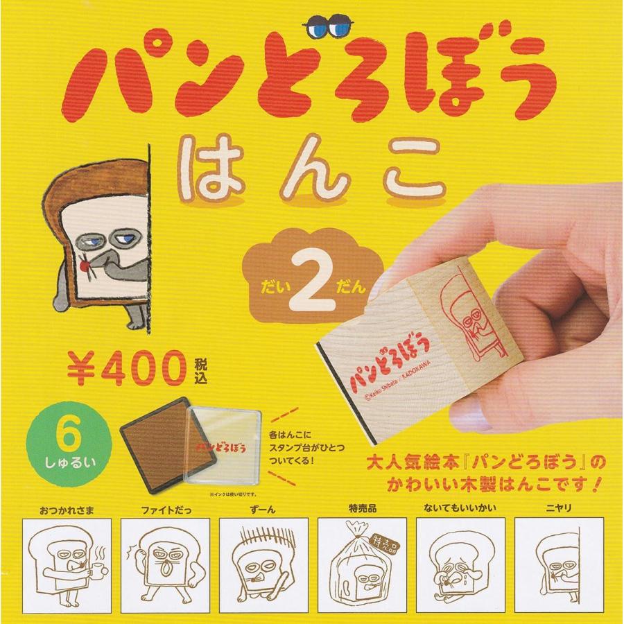 パンどろぼう はんこ だい2だん [全6種セット(フルコンプ)]ケンエレファント ガチャガチャ カプセルトイ | 