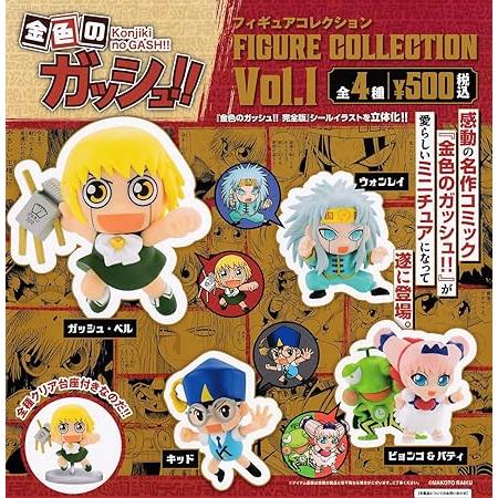 金色のガッシュ!! フィギュアコレクション Vol.1 [全4種セット 