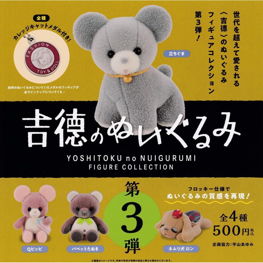吉徳のぬいぐるみ フィギュアコレクション 第3弾 [全4種セット