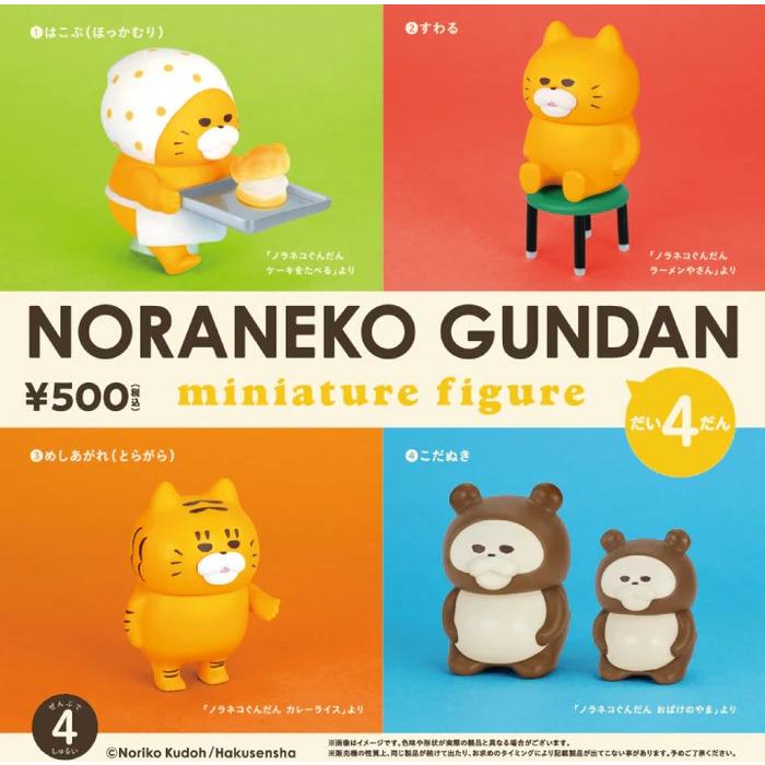 ノラネコぐんだん ミニチュアフィギュア 第4弾 [全4種セット