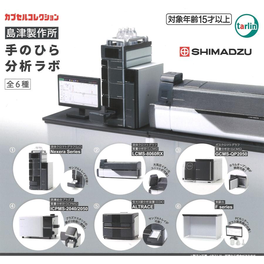 ラボ　6セット 島津製作所 手のひら分析ラボ 全6種セット フルコンプ ガチャガチャ