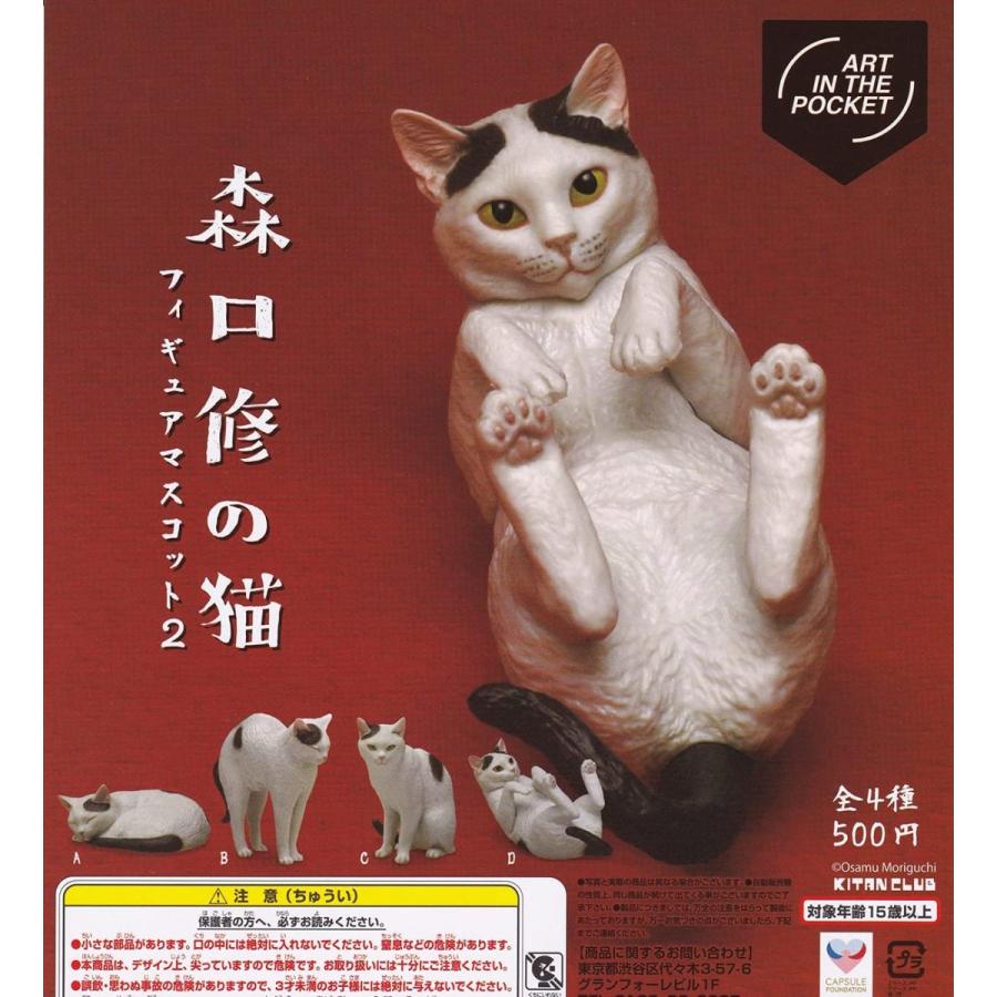 在庫品）ART IN THE POCKET 森口修の猫 フィギュアマスコット2 全4種