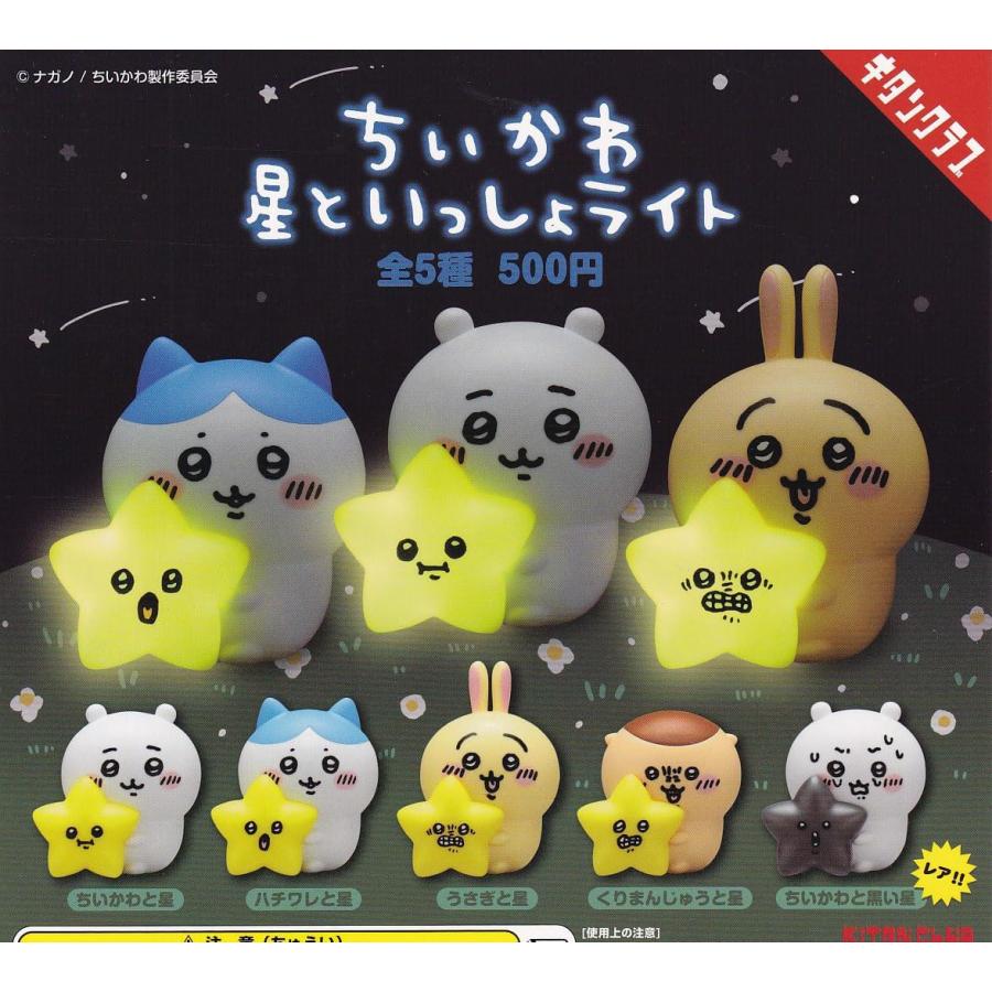在庫品）ちいかわ 星といっしょライト 全5種セット【レア付き