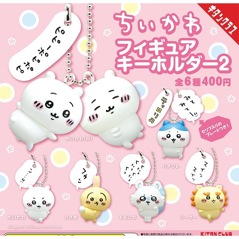 在庫品)ちいかわ フィギュアキーホルダー2 全6種セット : ゆうゆう