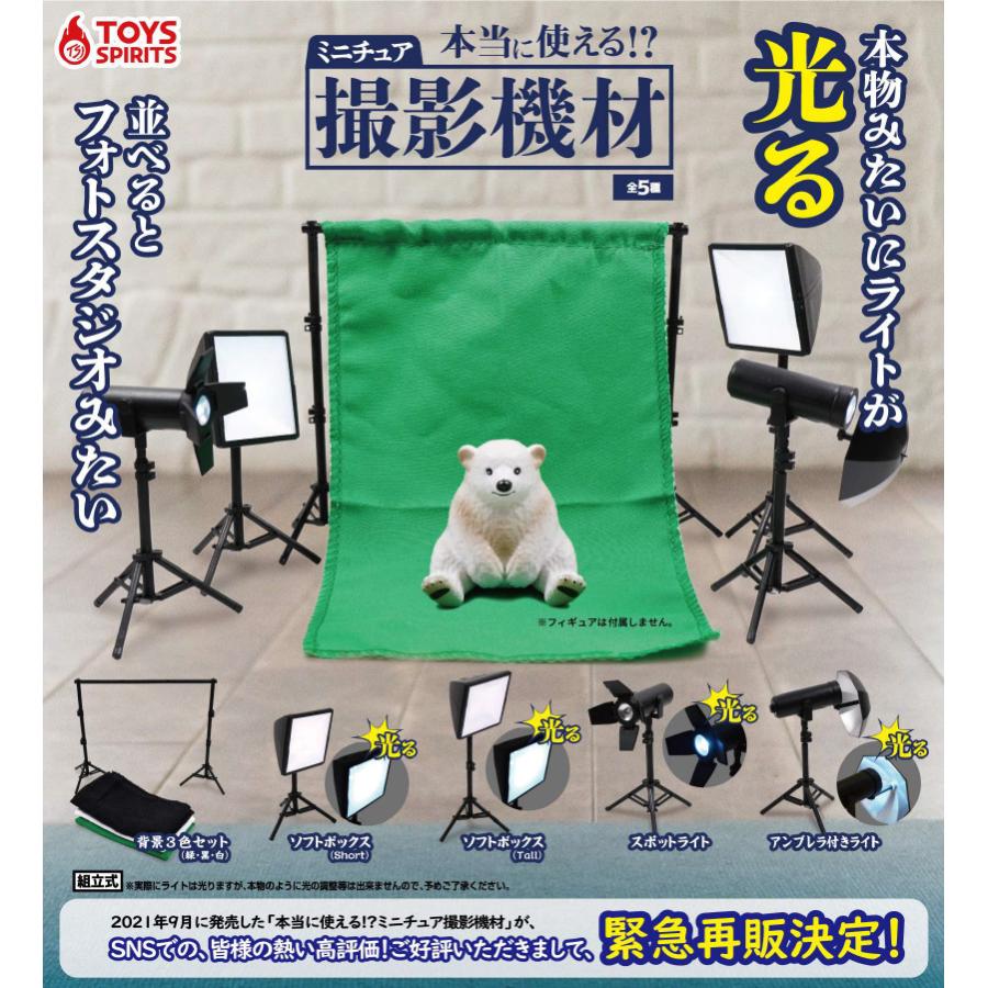 在庫品 本当に使える ミニチュア撮影機材 全5種セット 発売予定 22年3月 逸品