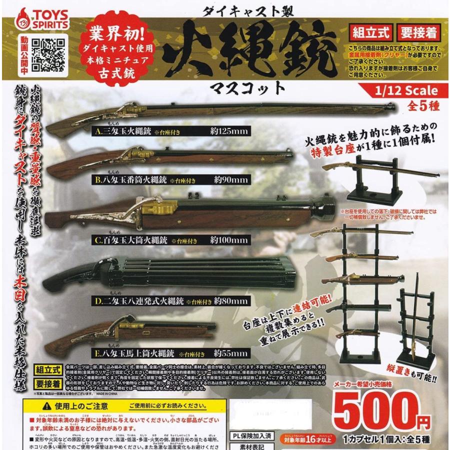 在庫品 ダイキャスト製 火縄銃マスコット 全5種セット 再販 お買得