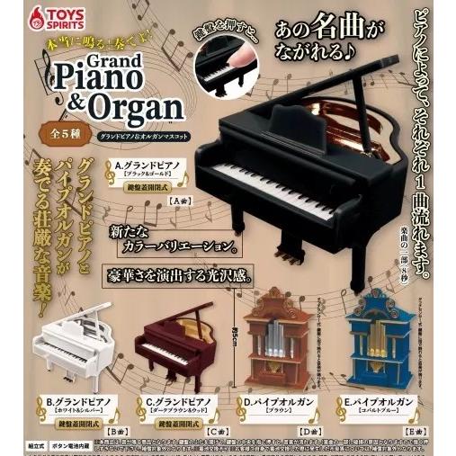 本当に鳴る!奏でよ!グランドピアノ＆オルガンマスコット 全5種セット 