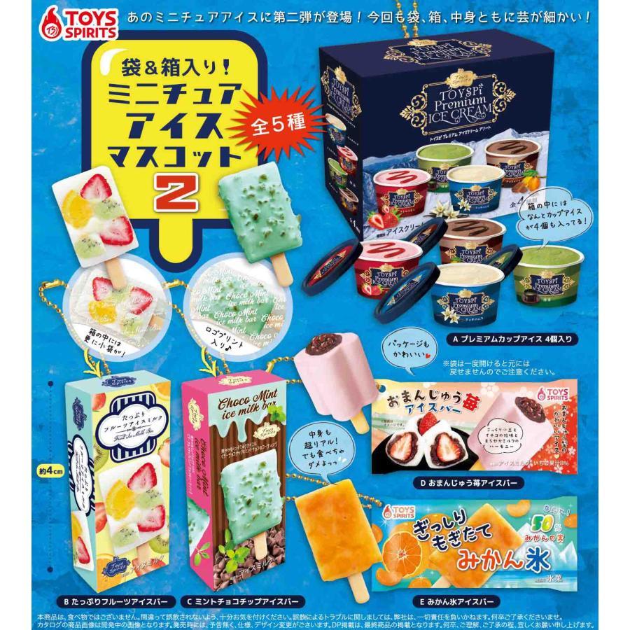 在庫品）袋＆箱入り！ミニチュアアイスマスコット2 全5種セット