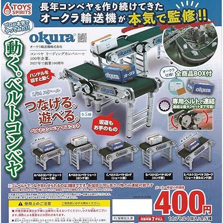 在庫品)1/64スケール つなげる。遊べる。ベルトコンベヤマスコット