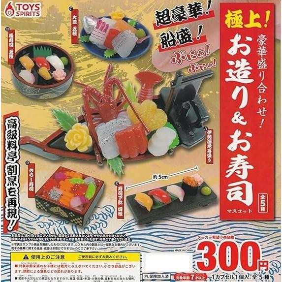 在庫品）極上！豪華盛り合わせ！お造り＆お寿司マスコット [全5種