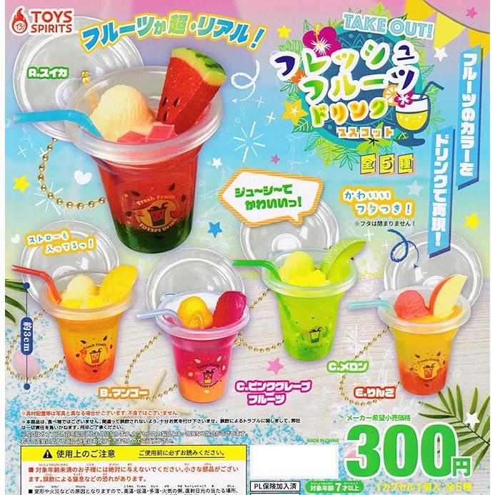 TAKE OUT！フレッシュフルーツドリンクマスコット 全5種セット