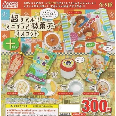 超リアル！ミニチュア駄菓子マスコット十 [全5種セット(フルコンプ