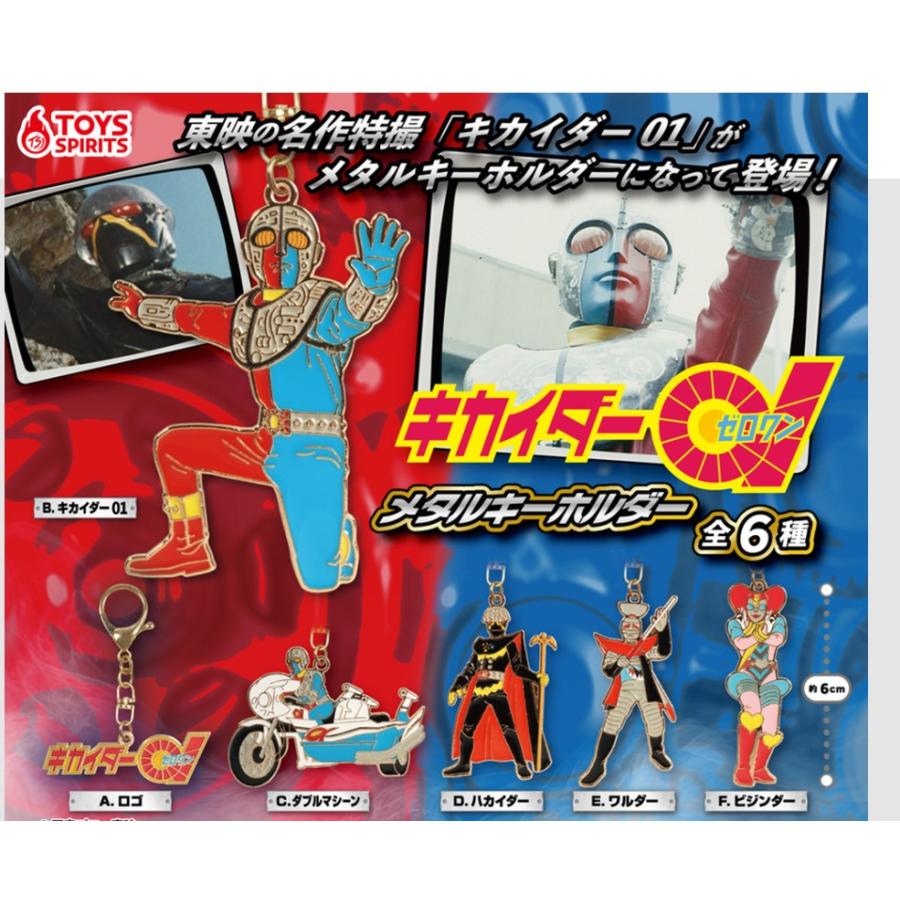 キカイダー01 メタルキーホルダー [全6種セット(フルコンプ