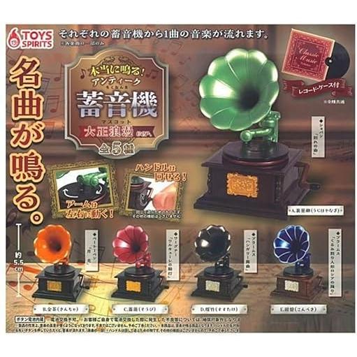 トイズスピリッツ 本当に鳴る！アンティーク蓄音機マスコット 大正浪漫