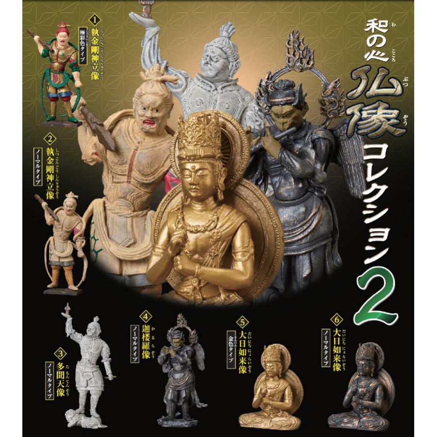 在庫品)和の心 仏像コレクション2 全6種セット（発売：2022年4月