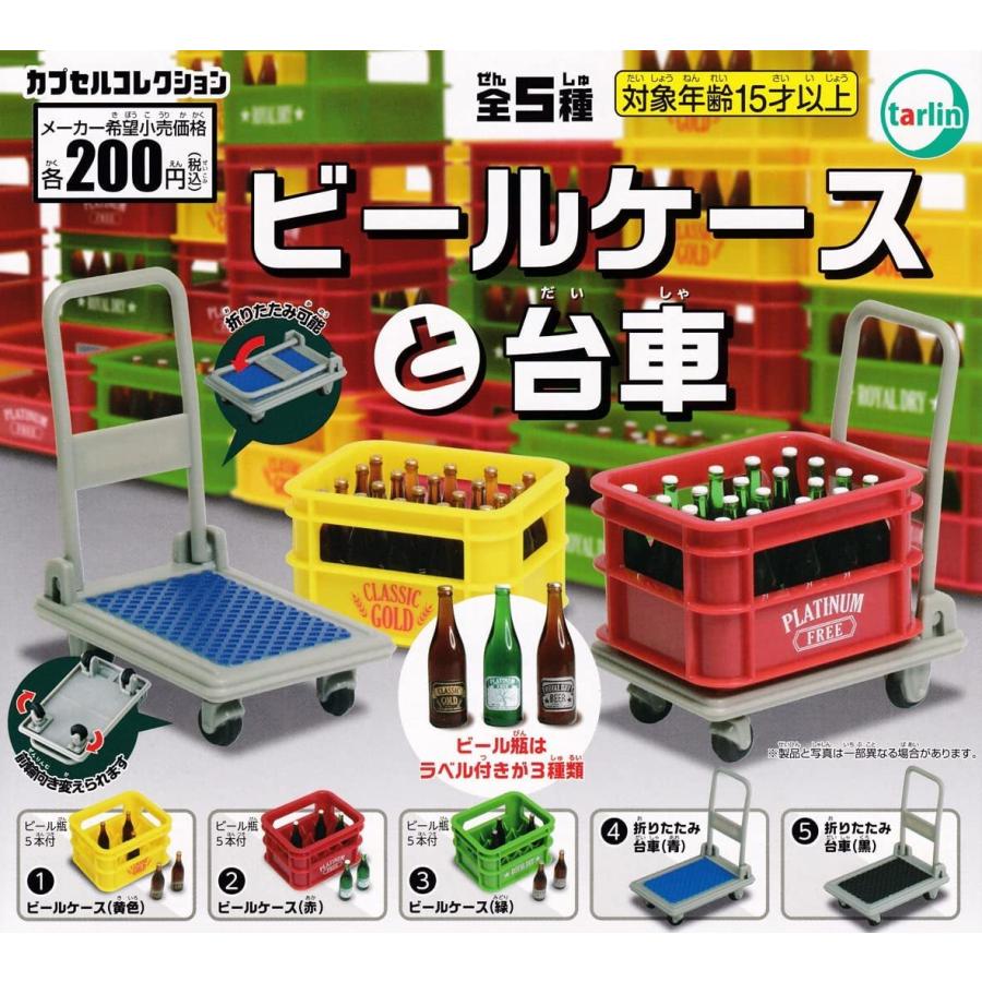 在庫品 ビールケースと台車 全5種セット 発売予定 22年5月 ゆうゆう 商店 通販 Yahoo ショッピング