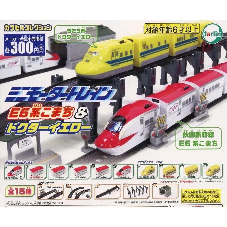 ミニモータートレイン E6系こまち&ドクターイエロー [全15種セット