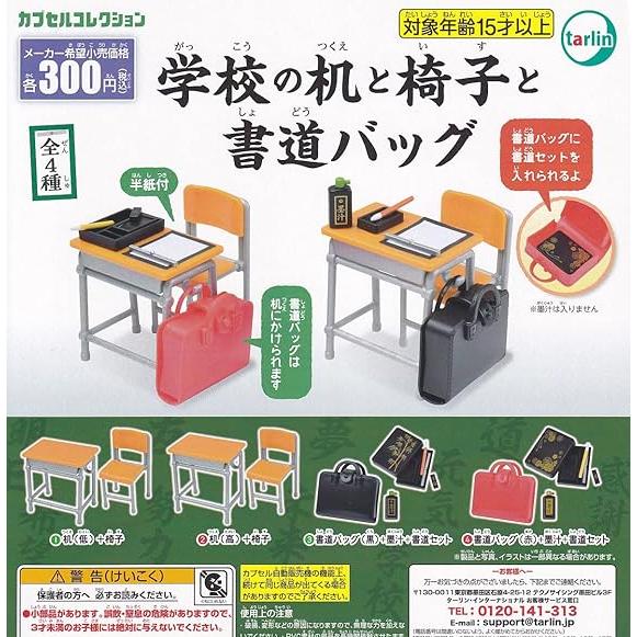 在庫品)学校の机と椅子と書道バッグ 全4種セット : ゆうゆう 商店