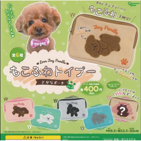 もこふわ トイプー さがらポーチ ver.2 全6種セット フルコンプ