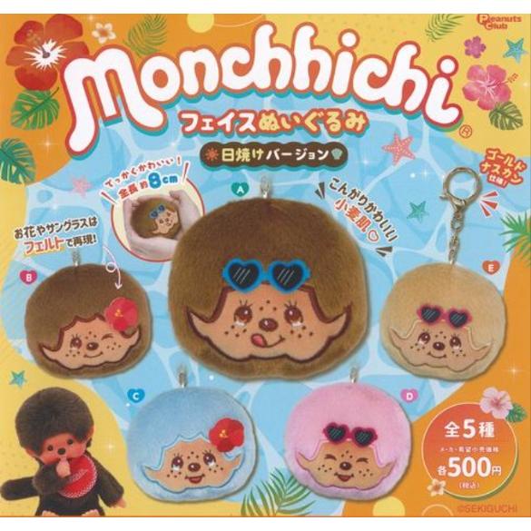 モンチッチ フェイスぬいぐるみ 日焼けバージョン 全5種セット