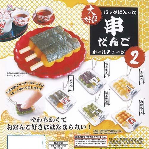 パックに入った串だんご2 ボールチェーン 全5種セット フルコンプ