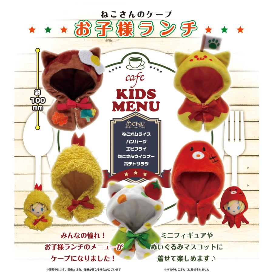 660円 最大41 Offクーポン ねこさんのケープ バケーション 全6種セット