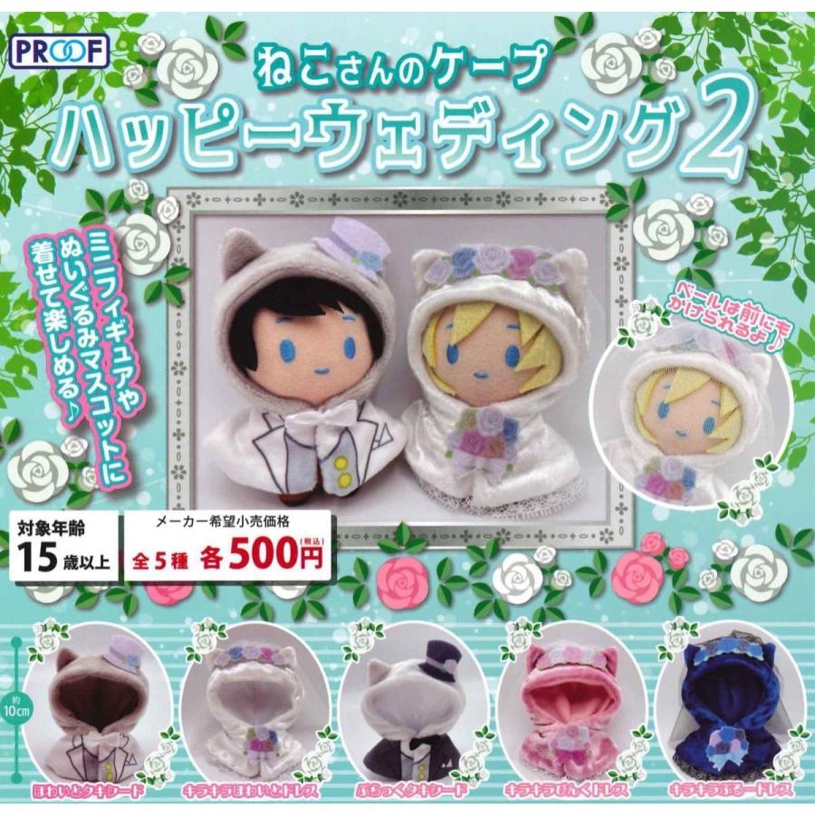 在庫品)ねこさんのケープ ハッピーウェディング2 全5種セット