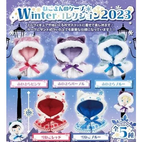 ねこさんのケープ Winterコレクション2023全5種セット : ゆうゆう 商店
