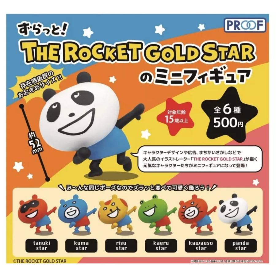在庫品）ずらっと! THE ROCKET GOLD STARのミニフィギュア [全6種