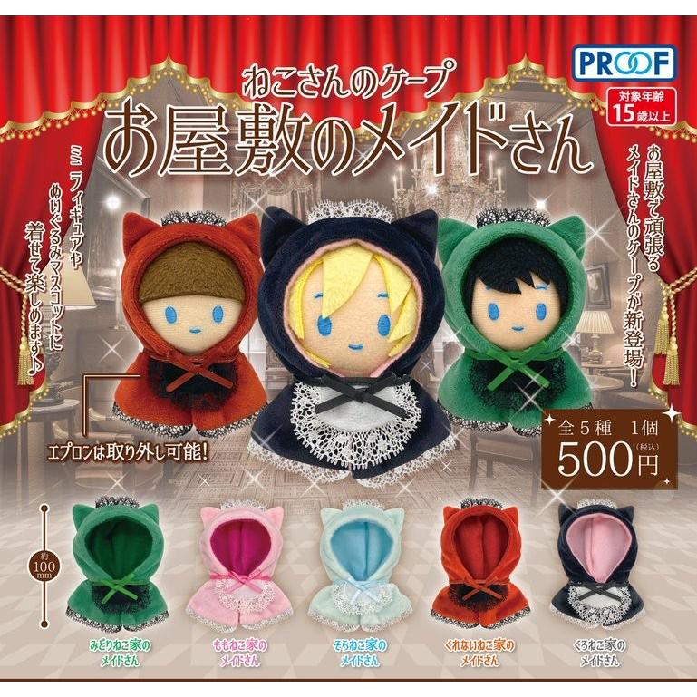 ねこさんのケープ お屋敷のメイドさん　[全5種セット(フルコンプ)] | 
