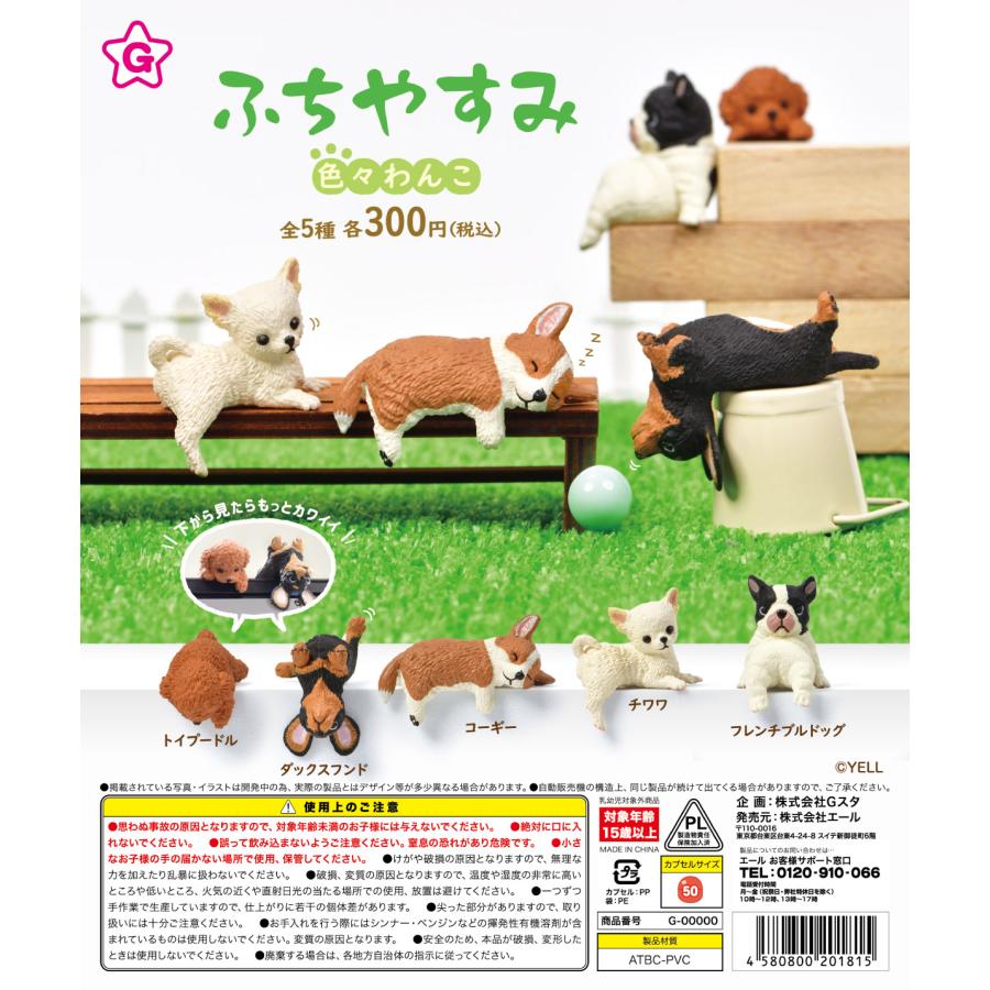 ふちやすみ 色々わんこ 全5種セット フルコンプ ガチャガチャ カプセル