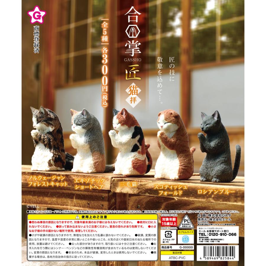 合掌 GASSHO 匠 猫拝 全5種セット : ゆうゆう 商店 - 通販 - Yahoo