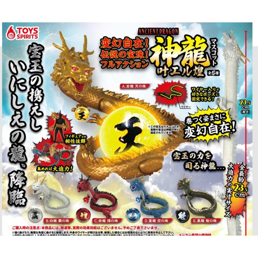 変幻自在!伝説の宝珠!フルアクション 神龍マスコット-叶エル煌 全5種