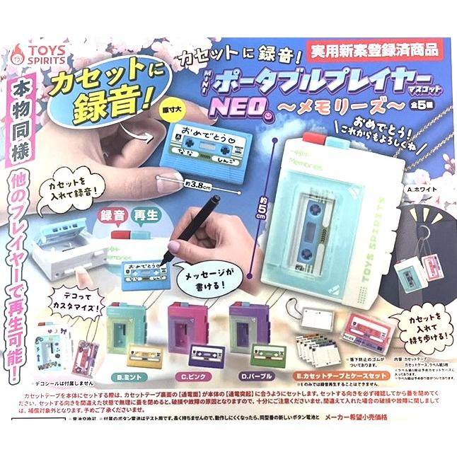 カセットに録音!miniポータブルプレイヤーマスコットNEO-メモリーズ