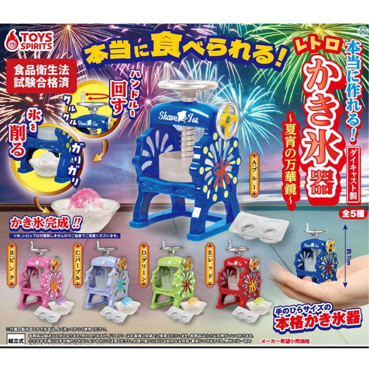 本当に作れる ダイキャスト製 レトロかき氷器 夏宵の万華鏡 全5種