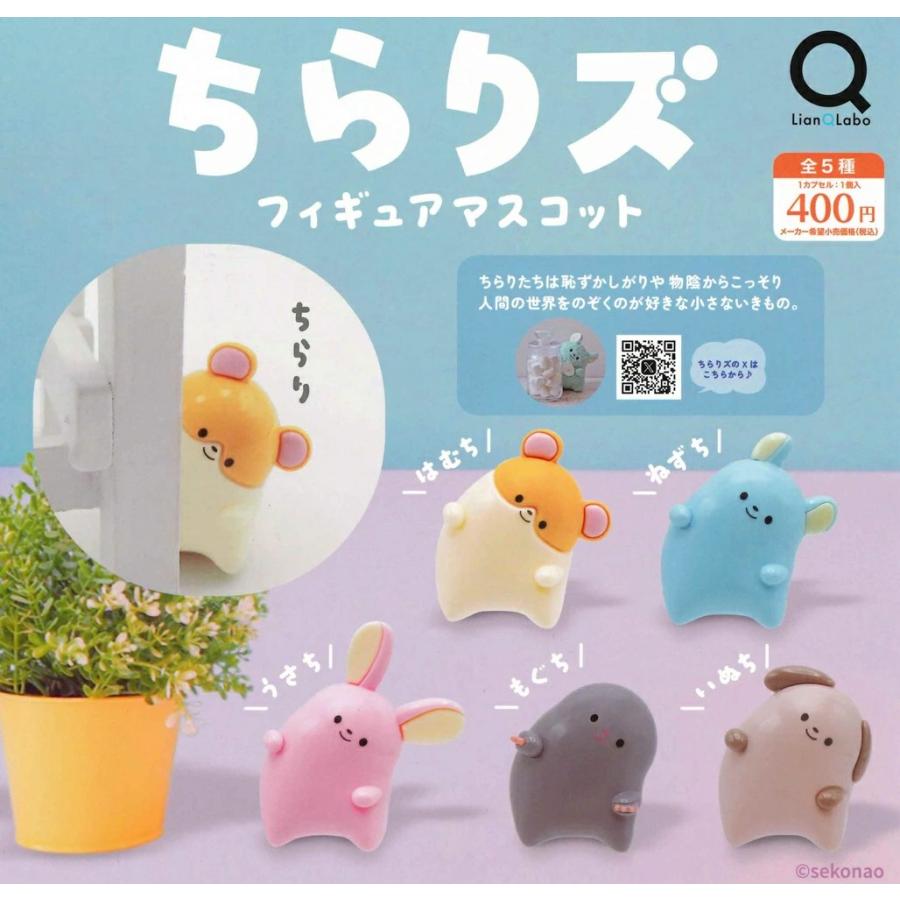 ちらりズ フィギュアマスコット 全5種セット フルコンプ ガチャガチャ