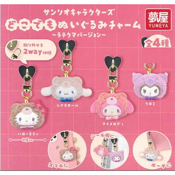 サンリオキャラクターズ どこでもぬいぐるみチャーム ラテクマ