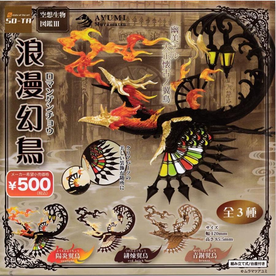 在庫品 空想生物図鑑3 浪漫幻鳥 全3種セット 発売予定 21年6月 ゆうゆう 商店 通販 Yahoo ショッピング