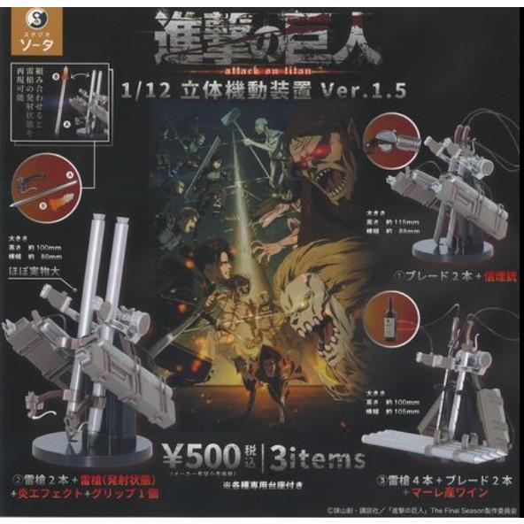 進撃の巨人 1/12 立体機動装置1.5 全3種セット フルコンプ SO-TA