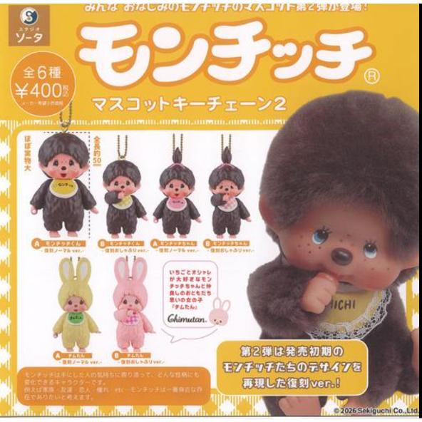 モンチッチ　ガチャガチャマスコットキーホルダー　27点まとめ売り　セキグチ モンチッチ ガチャガチャマスコットキーホルダー 27点まとめ売り