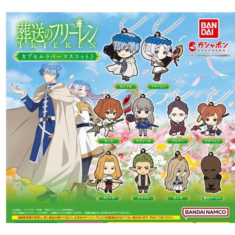 在庫品)葬送のフリーレン カプセルラバーマスコット3 全10種 在庫品)葬送のフリーレン カプセルラバーマスコット3 全10種