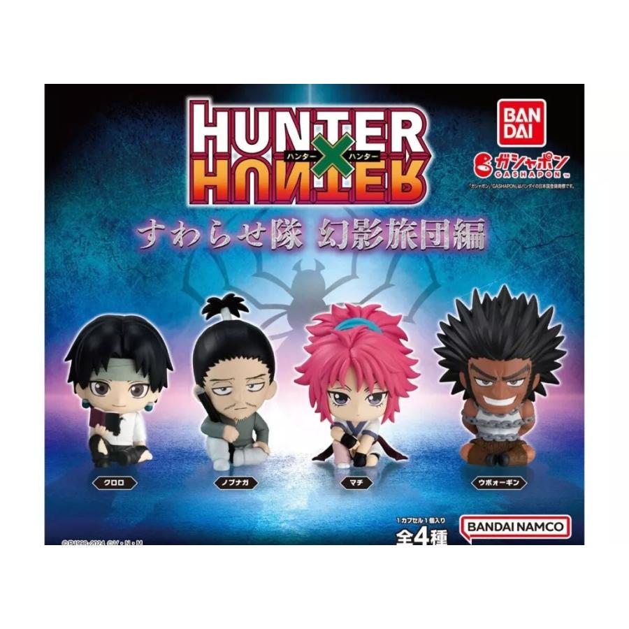 HUNTER×HUNTER すわらせ隊 幻影旅団編 全4種セット フルコンプ