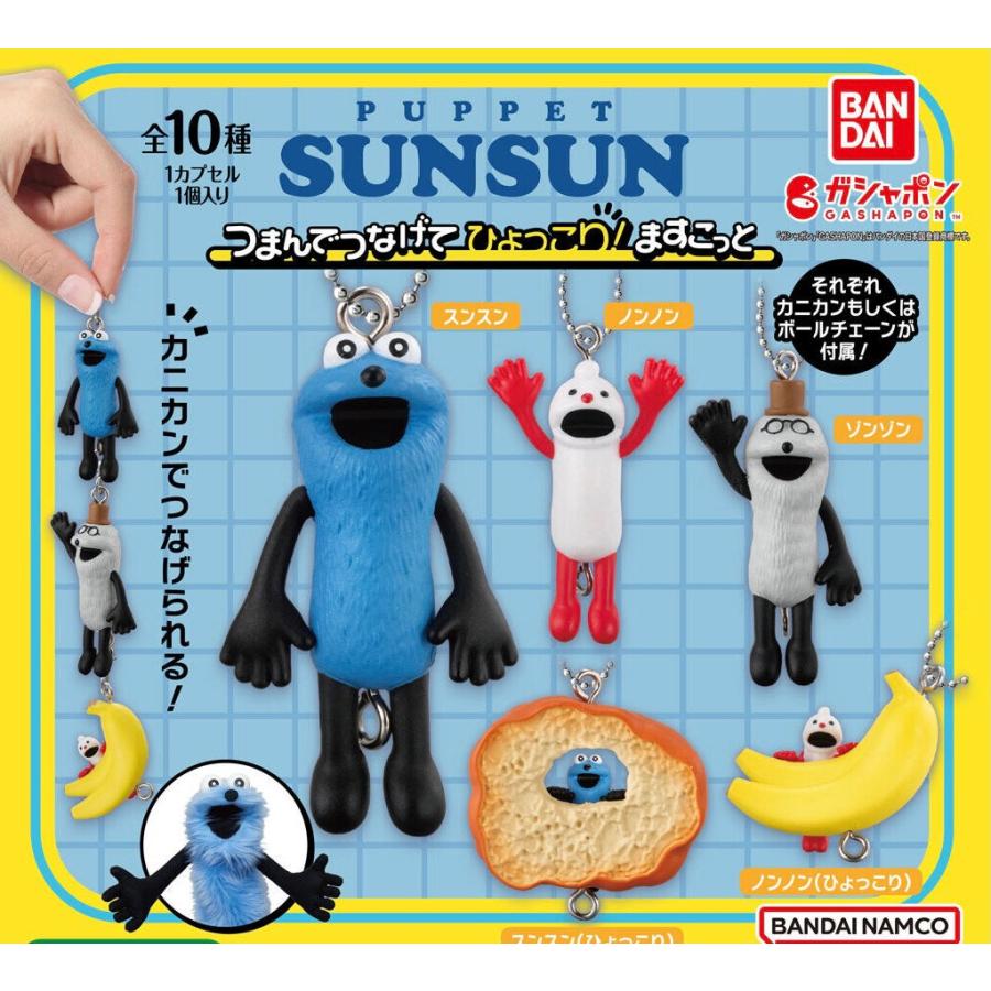 在庫品）パペットスンスン つまんでつなげてひょっこり！ますこっと[全