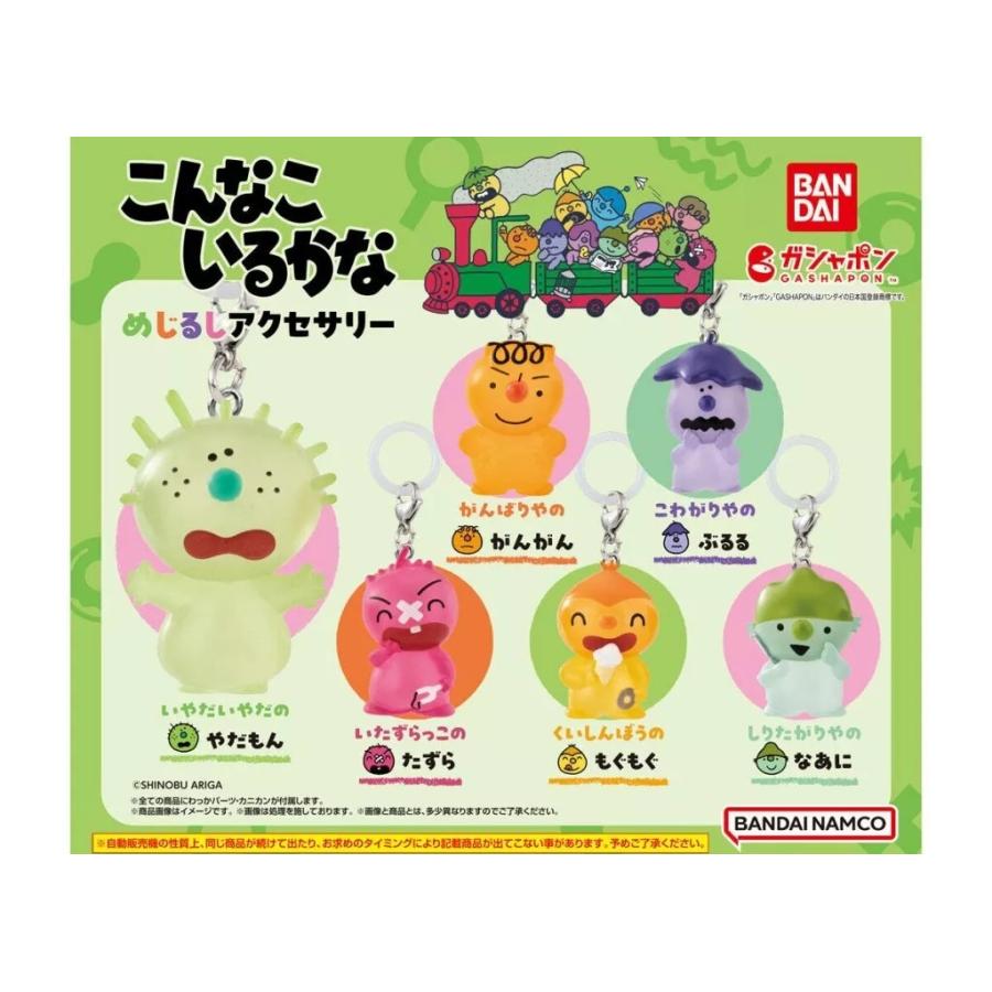 在庫品)こんなこいるかな めじるしアクセサリー [全6種セット