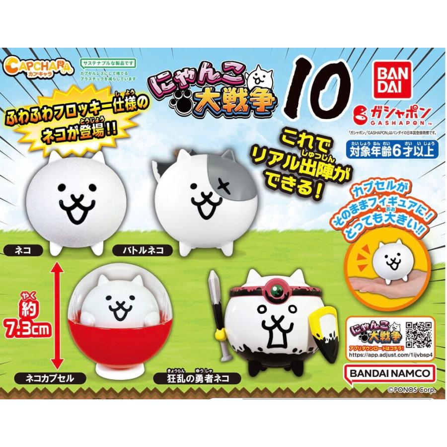 在庫品) カプキャラ にゃんこ大戦争10 全4種セット カプセルトイ