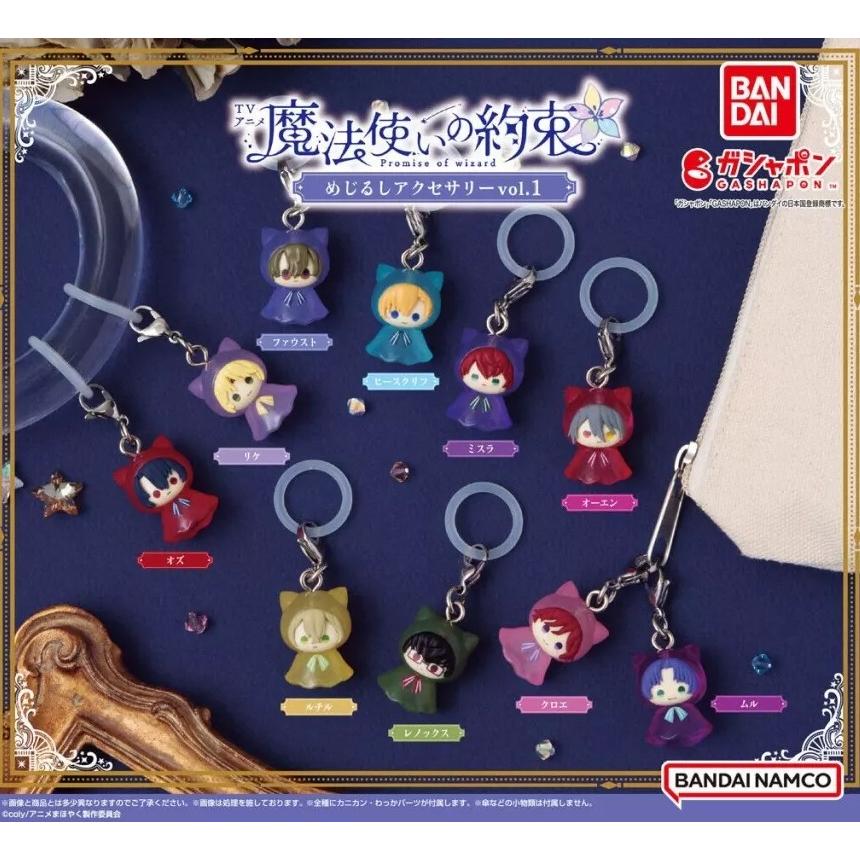 在庫品)魔法使いの約束 めじるしアクセサリー Vol.1 全10種セット